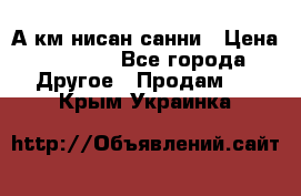 А.км нисан санни › Цена ­ 5 000 - Все города Другое » Продам   . Крым,Украинка